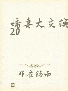 娇妻大交换1一20