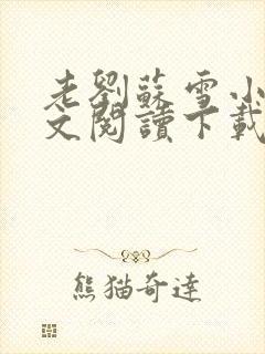 老刘苏雪小说全文阅读下载