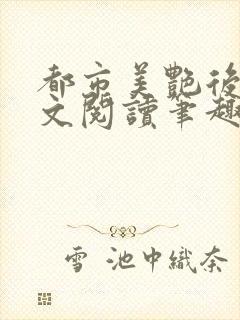 都市美艳后宫全文阅读笔趣阁