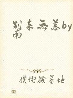 别来无恙by北南