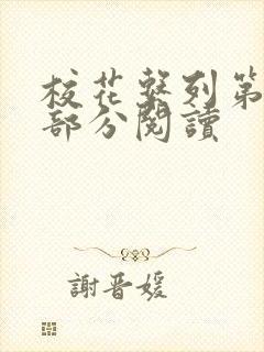 校花系列第92部分阅读