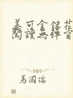 姜可金银花原文阅读无弹窗