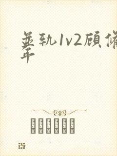 并轨1v2顾修年封面