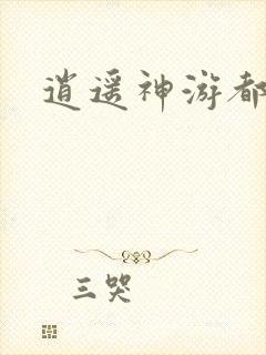 逍遥神游都市