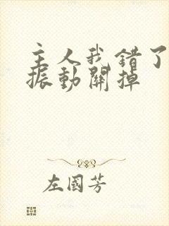 主人我错了请把振动关掉