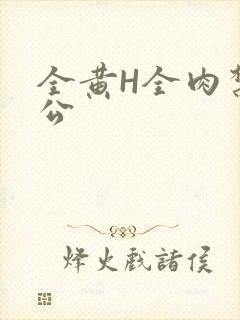 全黄H全肉禁乱公