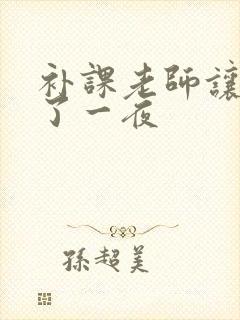 补课老师让我爽了一夜