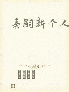 秦嗣新个人简介