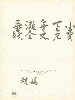 垂涎年下小说在线全文免费阅读笔趣阁下载