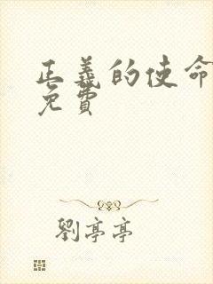 正义的使命全文免费