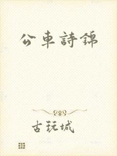 公车诗锦