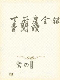 下厨房金银花免费阅读