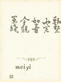 军令如山韩剧在线观看完整版