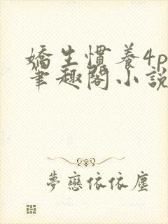 娇生惯养4ph笔趣阁小说最新封面