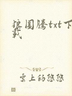 狼图腾txt下载