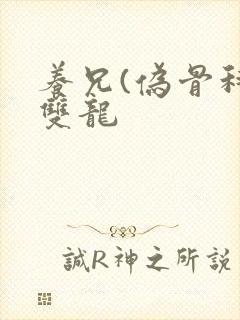 养兄(伪骨科)双龙封面