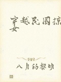 穿越民国掠夺美女