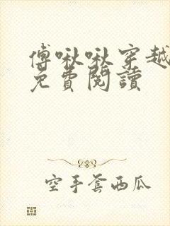 傅啾啾穿越小说免费阅读