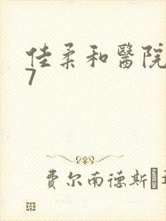 佳柔和医院长第7