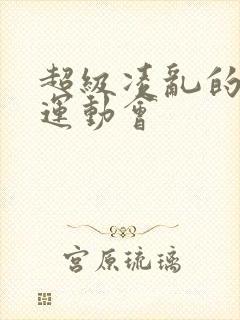 超级凌乱的校园运动会