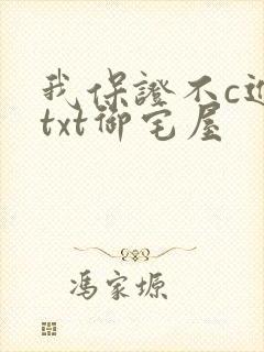 我保证不c进去txt御宅屋