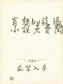 肖想by苏玛丽小说免费阅读