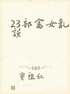 23部禽女乱小说封面