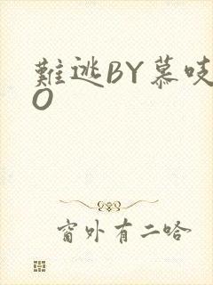 难逃BY慕吱PO