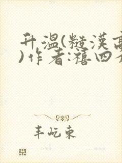 升温(糙汉高干)作者:禧四爷