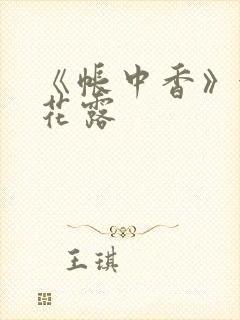 《帐中香》金银花露封面