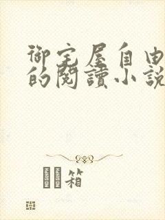 御宅屋自由自在的阅读小说阅读