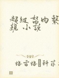 超级胬肉系统母亲 小说