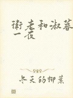 卫老和淑蓉销魂一夜