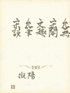 宋允文宋允笙小说笔趣阁无弹窗