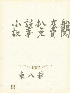 小说扒灰船上的故事免费阅读封面