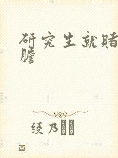 研究生就赌一个胆