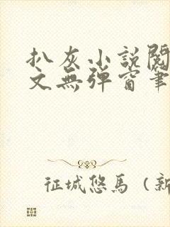 扒灰小说阅读全文无弹窗笔趣阁封面