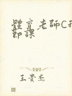 体育老师C我一节课