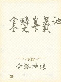 金鳞岂是池中物全文下载封面