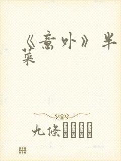 《意外》半截白菜