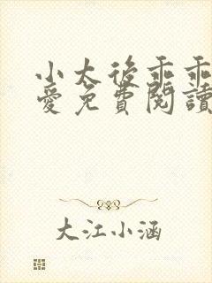 小太后乖乖让朕爱免费阅读小说