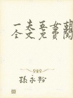 一夫五女胡本兴全文免费阅读