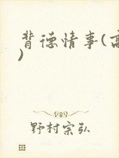 背德情事(高h)封面