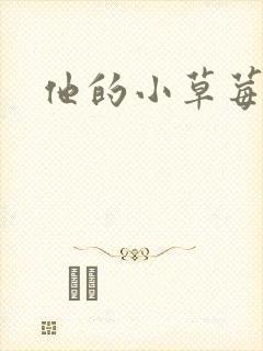 他的小草莓