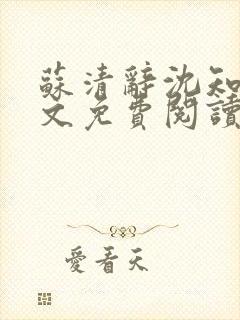 苏清辞沈知夏全文免费阅读最新章节封面