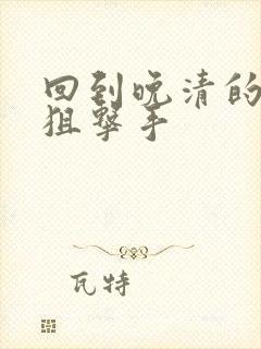 回到晚清的特种狙击手