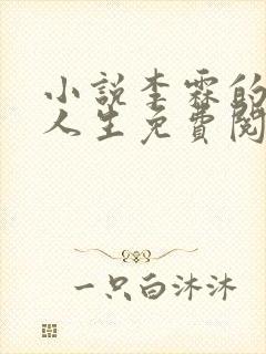 小说李霖的逆袭人生免费阅读