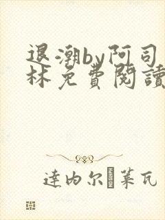 退潮by阿司匹林免费阅读