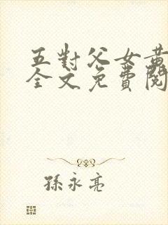 五对父女黄雨萌全文免费阅读封面