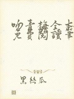 吻青梅全本小说免费阅读笔趣阁